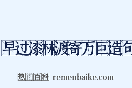 早过漆林渡寄万巨造句是什么意思的图片